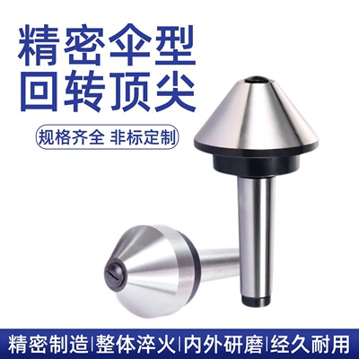 莫氏3456号伞形伞型回转顶针车床尾架活顶针活动大头尖蘑菇头顶杆