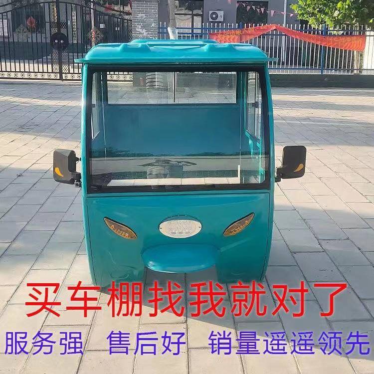 电动三轮闭车全封棚车新款加厚10006525冲压铁皮驶车蓬摩托三轮前