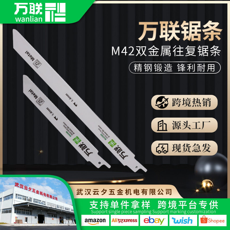 万联往复锯条切金属管材硬质塑料专用锯条切割锋利耐磨M42双金属