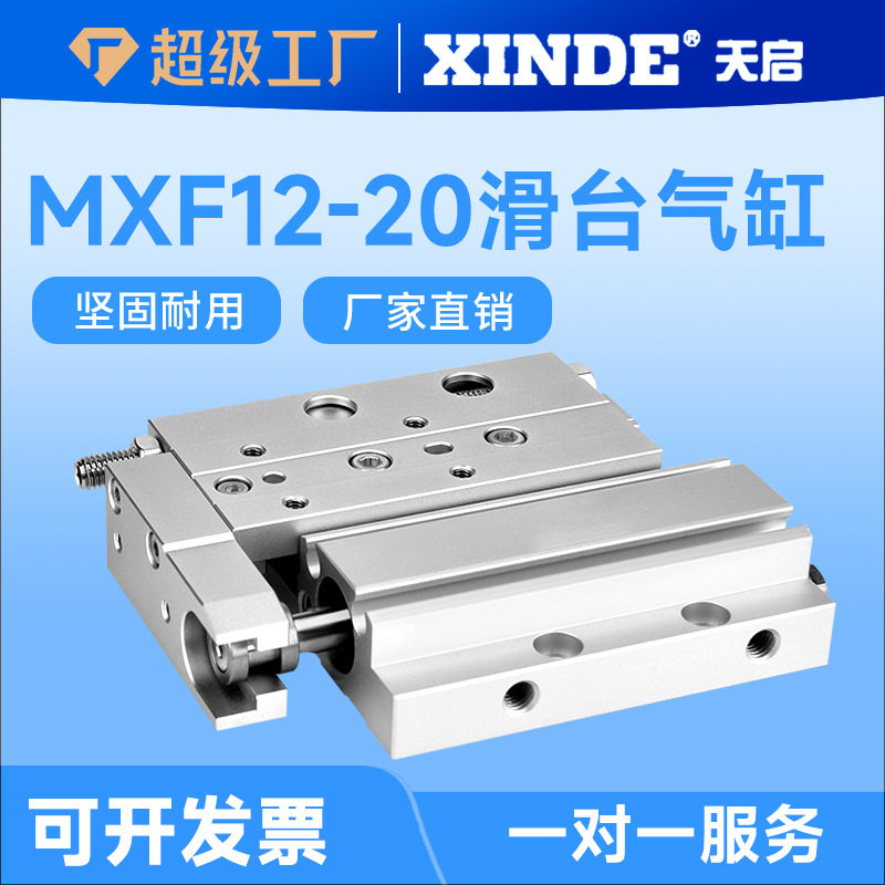 超薄型气动滑台气缸MXF8/12/16/20-10/20/30/50/75/100 索帝