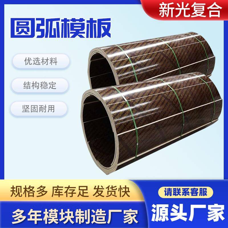 厂家圆弧模板建工地定型筑浇桥梁弧AVQ形木模板拱形模板弧圆模筑
