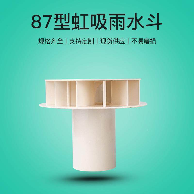 亚昌型PVC排水楼顶排水装修建110筑水管7塑料天台落斗8虹吸雨水斗