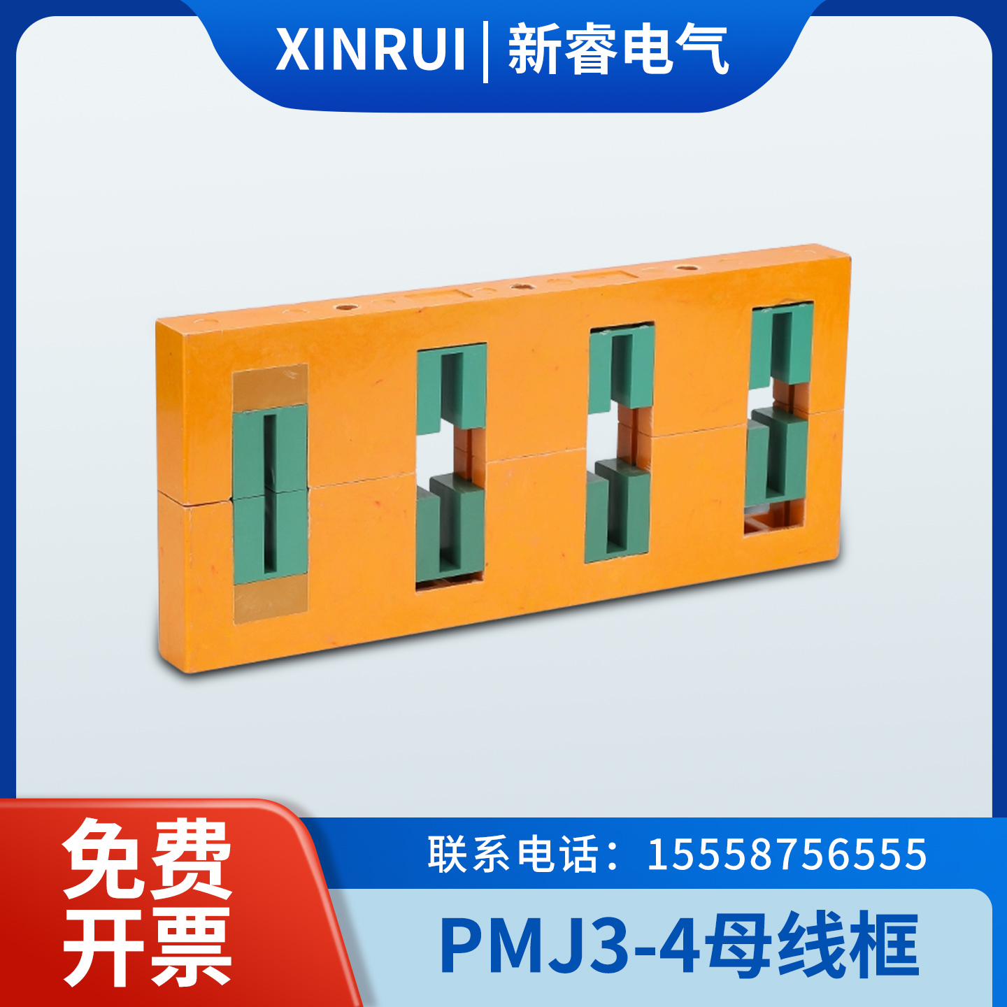 PMJ3-4绝缘母线框四相间距100