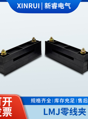 LMJ系列GGD柜用零线夹单排双排绝缘零线铜排夹黑色母线框零母线夹