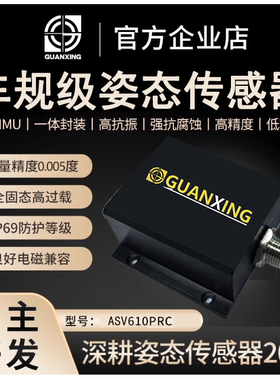 惯性车规级超高精度运动姿态传感器ASV610PRC-CAN/485陀螺6轴IMU