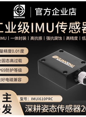 惯性车规级超高精度运动姿态传感器IMUi610PRC陀螺仪加速度6轴IMU