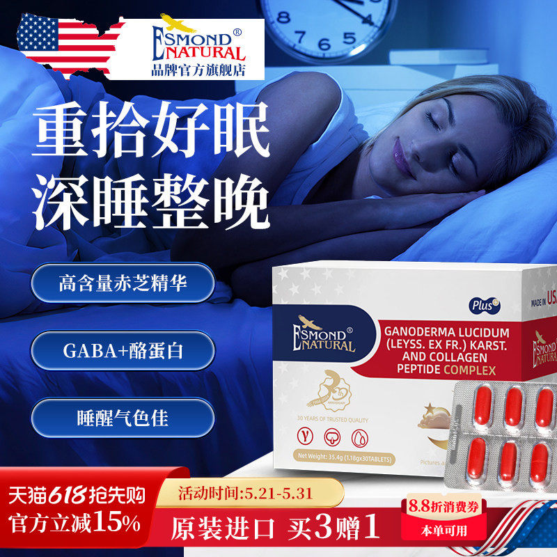 Esmond爱司盟进口灵芝安睡GABA氨基丁酸睡眠片不含褪黑素助眠舒压