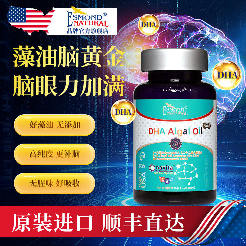 Esmond爱司盟美国进口dha藻油胶囊儿童青少年学生孕妇补脑记忆力