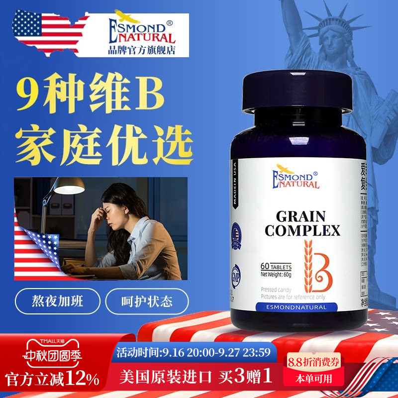 Esmond爱司盟复合维生素B族维B谷物复合营养片vb美国原装进口