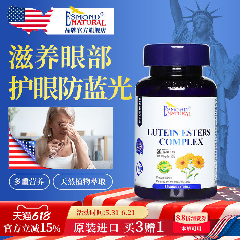 Esmond爱司盟万寿菊叶黄素酯复合片保护眼睛男女成人视力美国进口