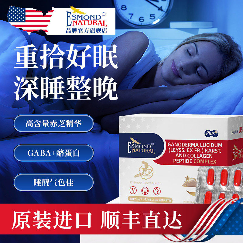 Esmond爱司盟进口灵芝安睡GABA氨基丁酸睡眠片不含褪黑素助眠舒压