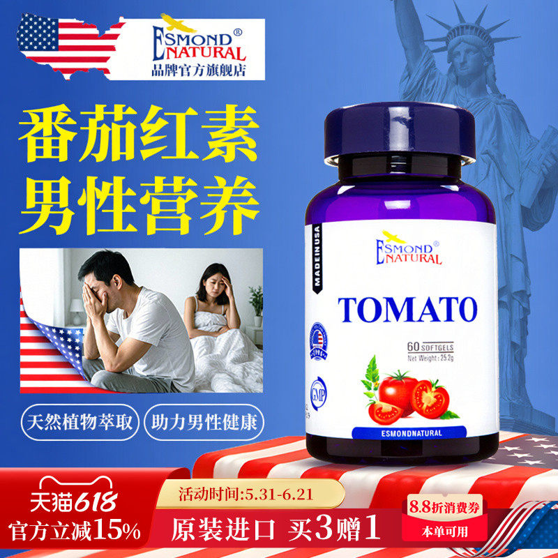 Esmond爱司盟进口番茄红素软胶囊备孕前腺男士性成人补充营养