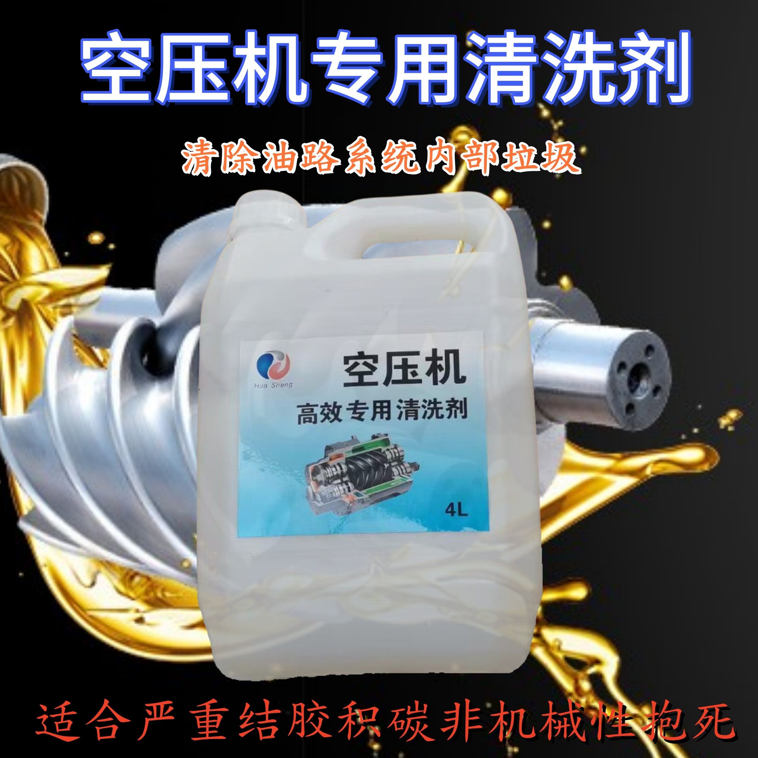 螺杆空压机高效在线清洗剂疏通杂工业润滑油