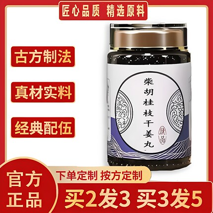 柴胡桂枝干姜汤 柴胡桂枝干姜丸 匠心品质 地道选材 买3送2赠同款