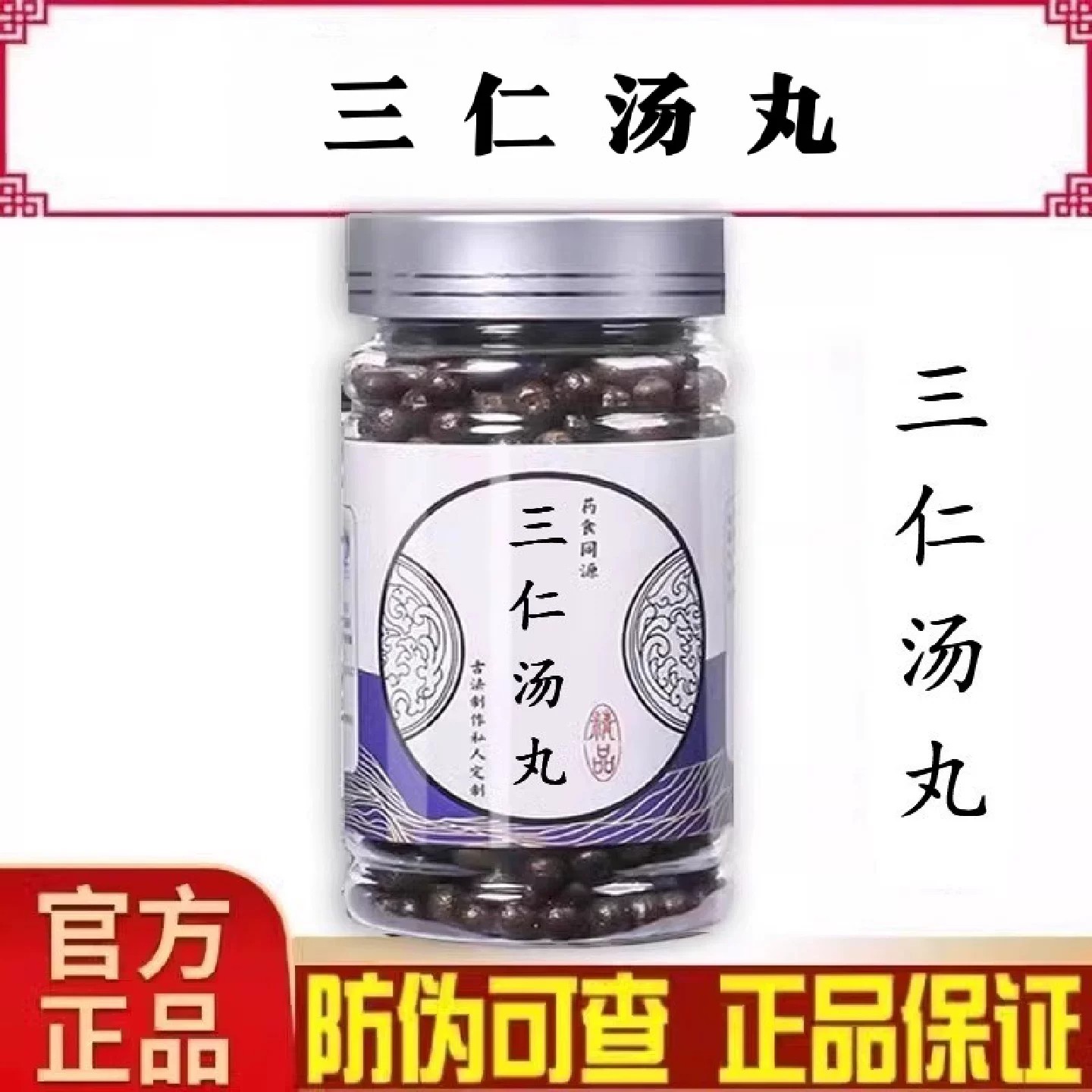 三仁汤丸正品纯中成草药材杏仁白蔻仁薏苡仁熬制化湿行气健脾利湿