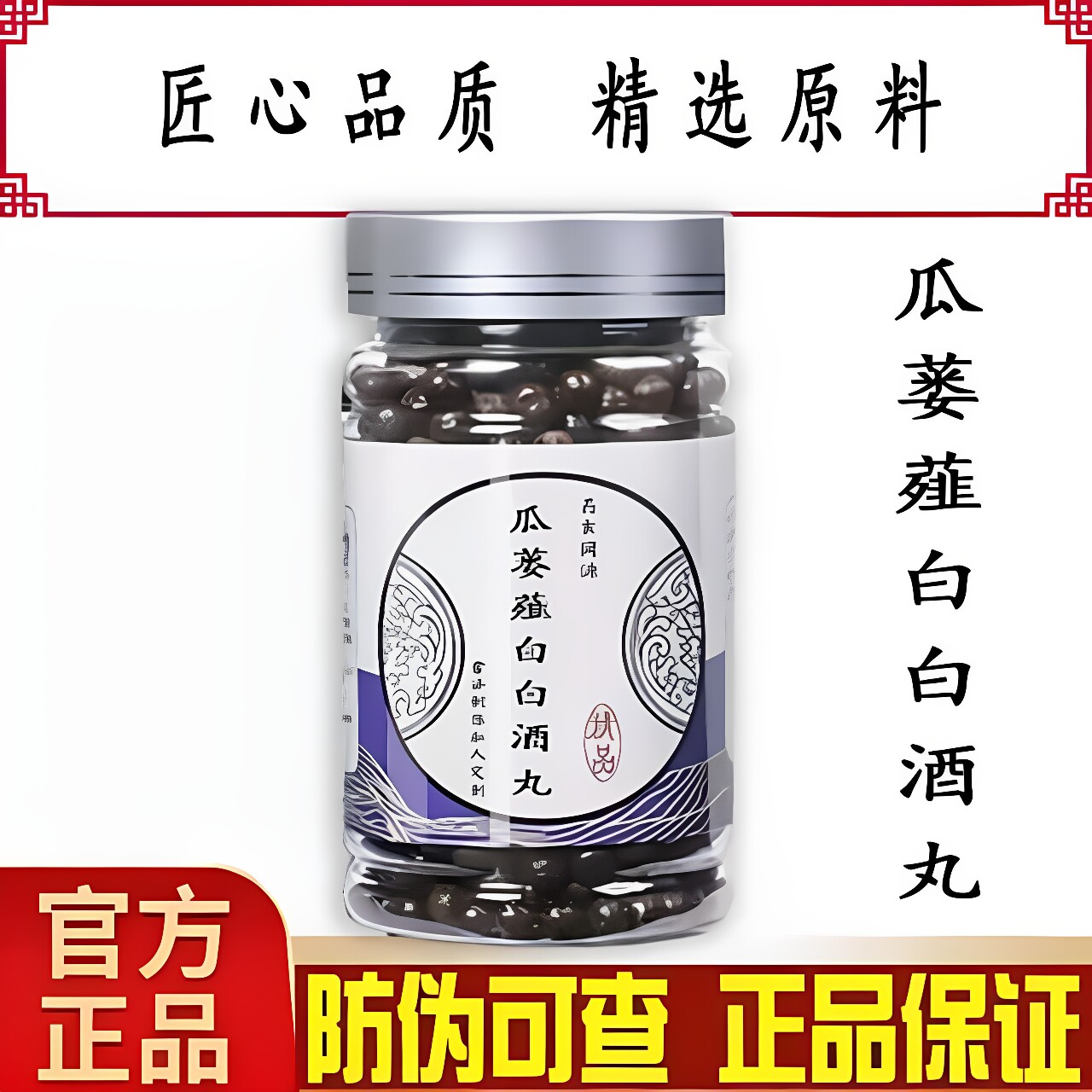 瓜蒌薤白白酒丸 瓜蒌薤白白酒汤 正品匠心品质地道选材买2送1包邮
