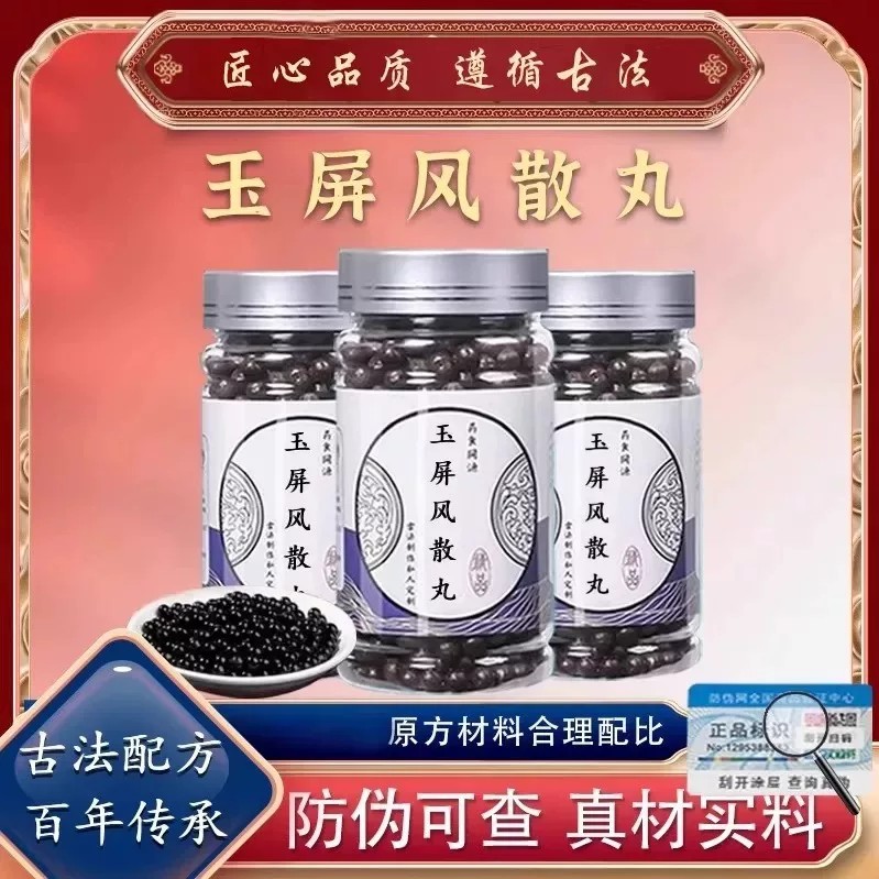 玉屏风散 玉屏风散丸 黄芪白术防风等熬制主益气固表止汗健脾包邮
