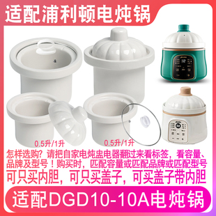 适配plodon浦利顿1L0.5L电炖锅BB煲汤砂锅陶瓷煮粥锅内胆内锅盖子