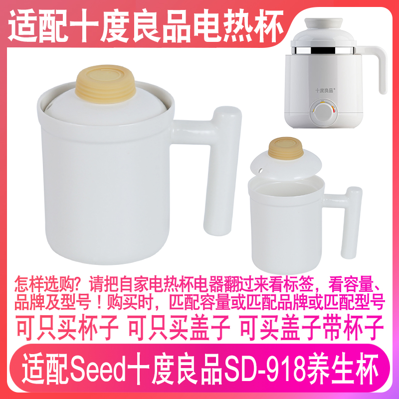 适配十度良品电热杯配件