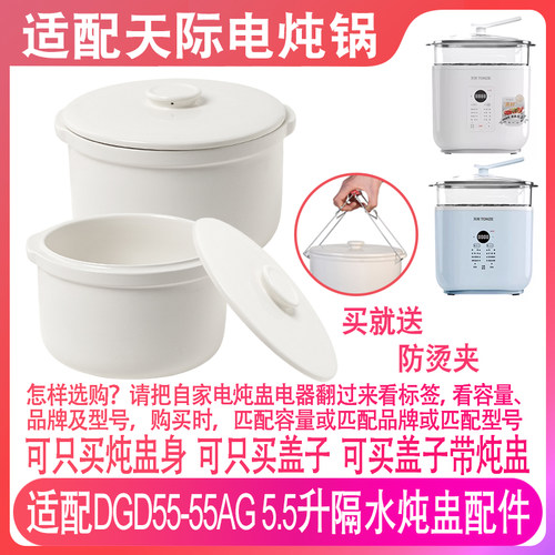 天际DGD55-55AG5.5升电炖锅配件
