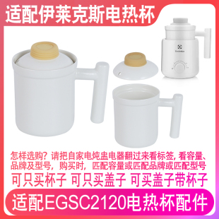 适配伊莱克斯EGSC2120电热养生电炖杯0.6升L陶瓷杯子内胆盖子配件