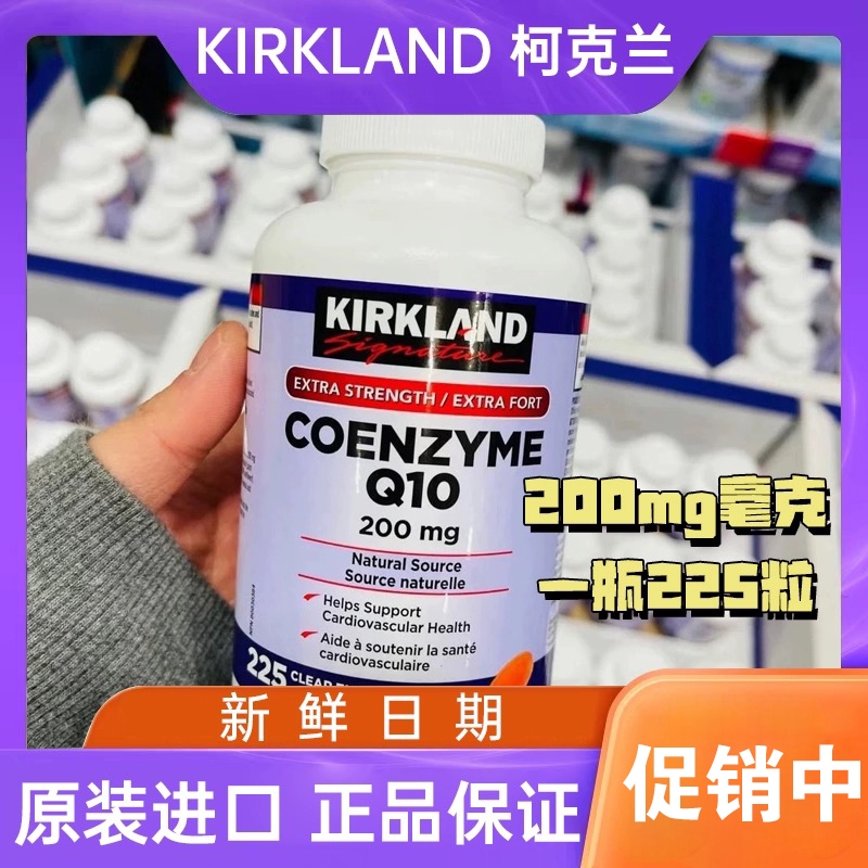 原装进口 加拿大柯克兰辅酶Q10高浓度CQ10辅酶200mg*225粒软胶囊