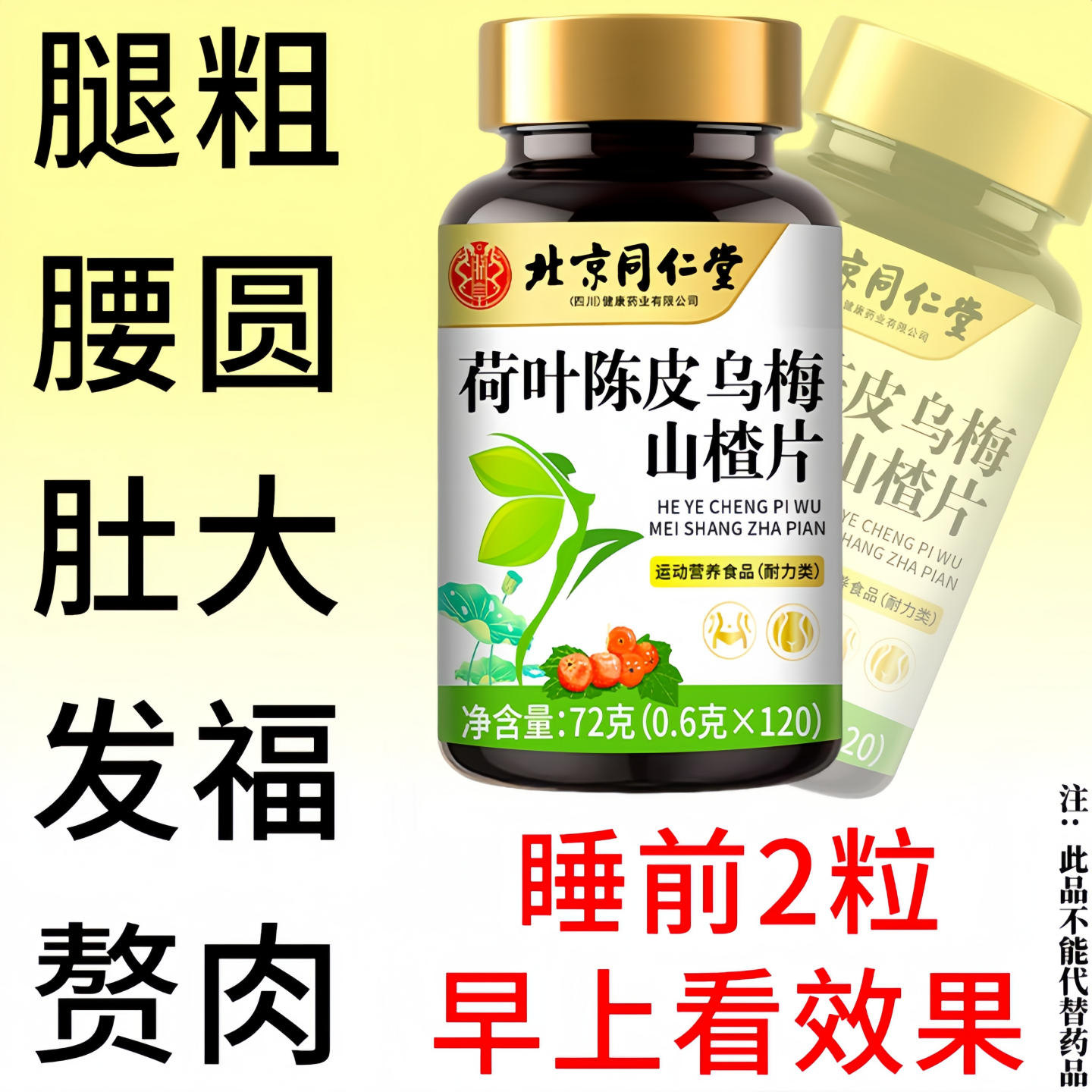 北京同仁堂荷叶山楂陈皮茯苓片懒人身材管理全身肥肉大腿粗大基数