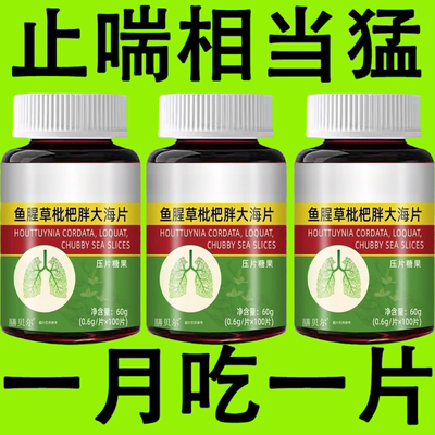 【一动就喘】长期喘上不来气心慌气喘上楼喘走路大喘气鱼腥草含片