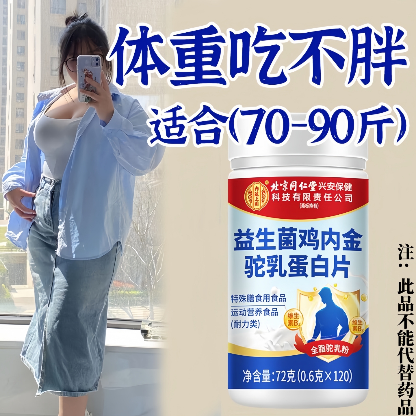 北京同仁堂益生菌鸡内金驼乳蛋白片增重增肥增胖健脾胃正品600片