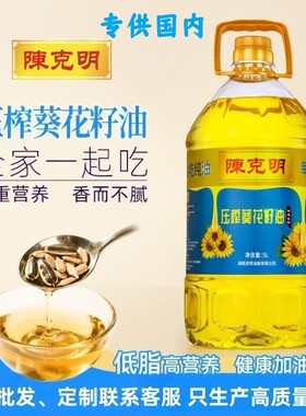 陈克明葵花籽油5升食用油桶装家用商用大包装油食用粮油厂家