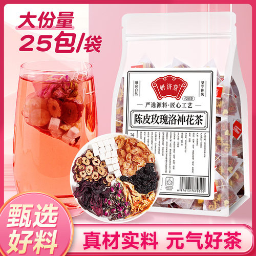 陈皮玫瑰洛神花茶养生茶红枣玫瑰桑葚桂圆茶25包/袋