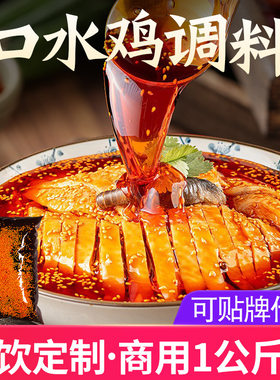 臻鲜口水鸡调料汁商用麻辣凉拌鸡白切鸡白斩鸡蘸料棒棒鸡红油酱料