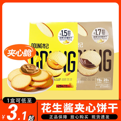 冬己花生酱饼干薄脆夹心饼干网红马铃薯黄油脆办公室休闲独立72g
