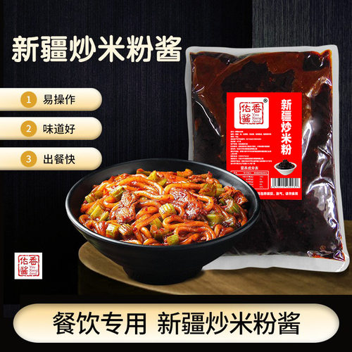 新疆炒米粉酱专用调味料香辣酱商用酱料包复合调味酱炒粉调料炒面