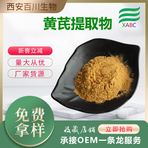 黄芪提取物厂家 黄芪多糖水溶黄芪粉现货供应支持拿样植物黄芪
