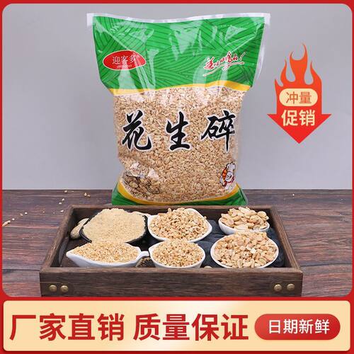 净重熟花生碎商用烘焙碎粒专用火锅店原味冰粉奶茶牛轧糖无干燥剂