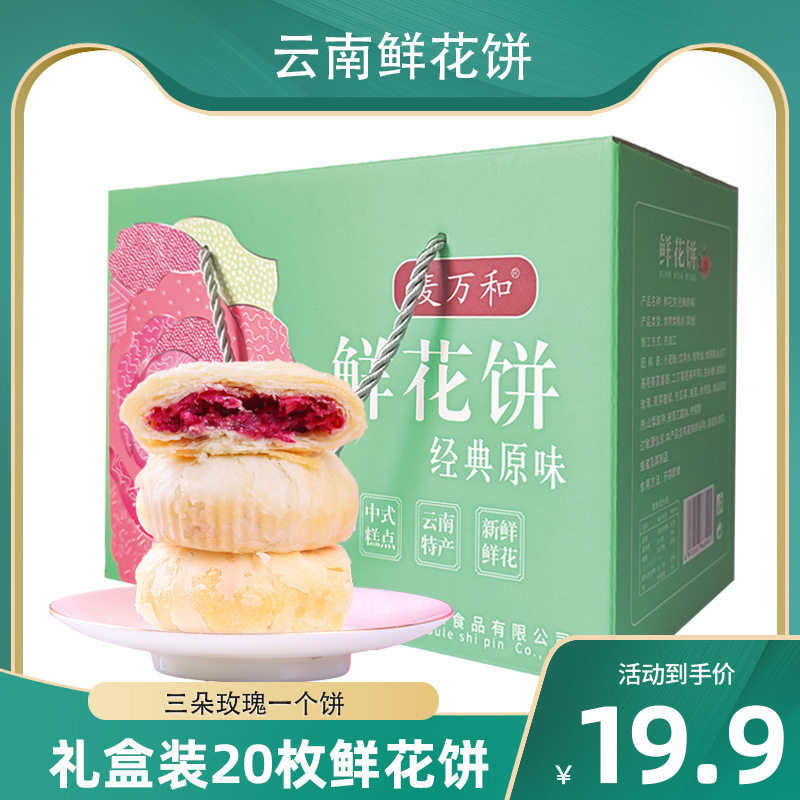 手提礼盒装云南经典玫瑰鲜花饼原味