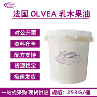 法国 OLVEA 乳木果油 牛油树脂精制 牛油果油 雪亚脂 乳木果脂