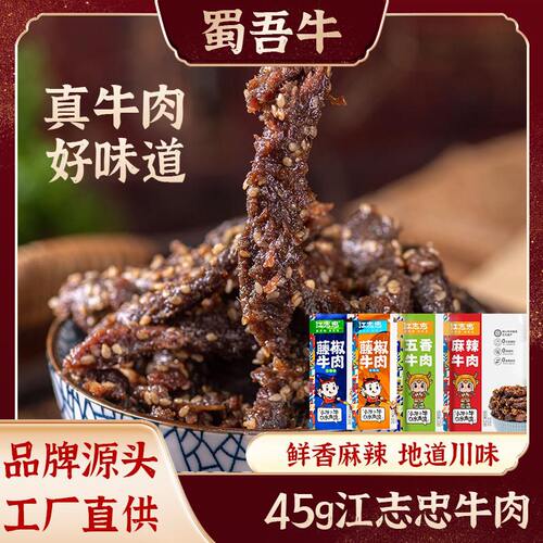 江志忠牛肉干麻辣牛肉休闲即食川渝零食散装牛肉粒原味工厂