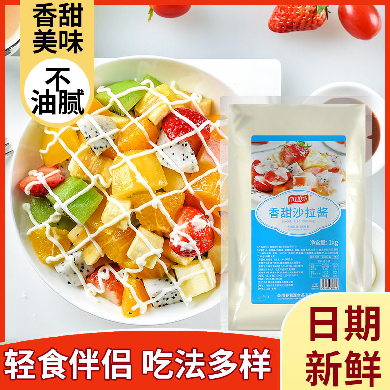 香甜沙拉酱1000g家用水果蔬菜商用寿司汉堡手抓饼炸鸡蘸酱披萨酱