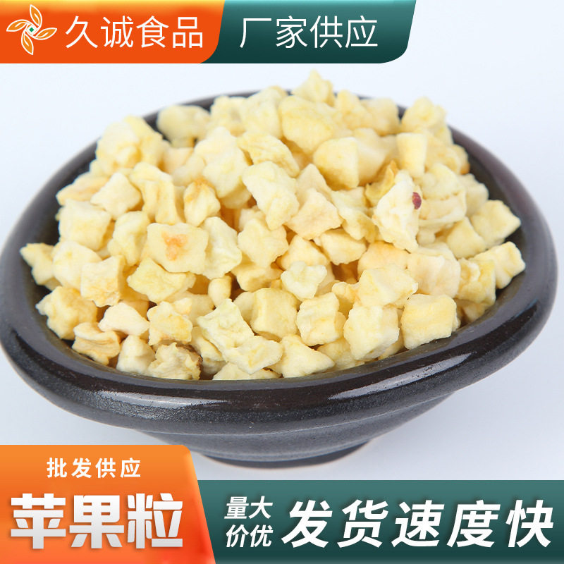 脱水苹果粒AD烘干蔬菜水果苹果方便速食零食苹果干苹果粒