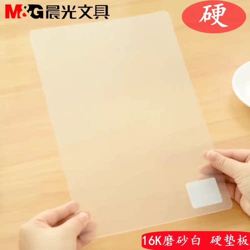 16K垫板磨砂白书写塑料防滑垫板
