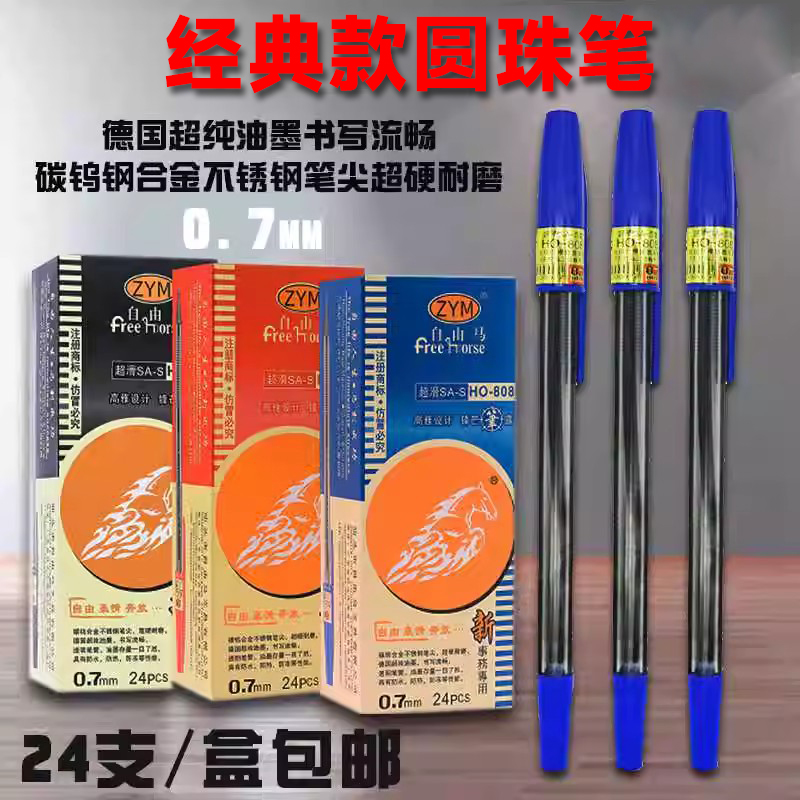 特价包邮自由马HO-808超顺滑笔