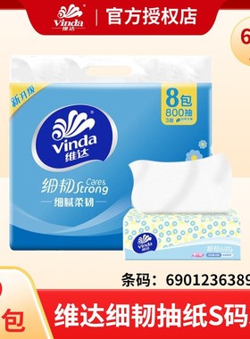维达抽取式面巾纸V2619细韧抽纸S码3层100抽*8包800抽/提家用抽纸
