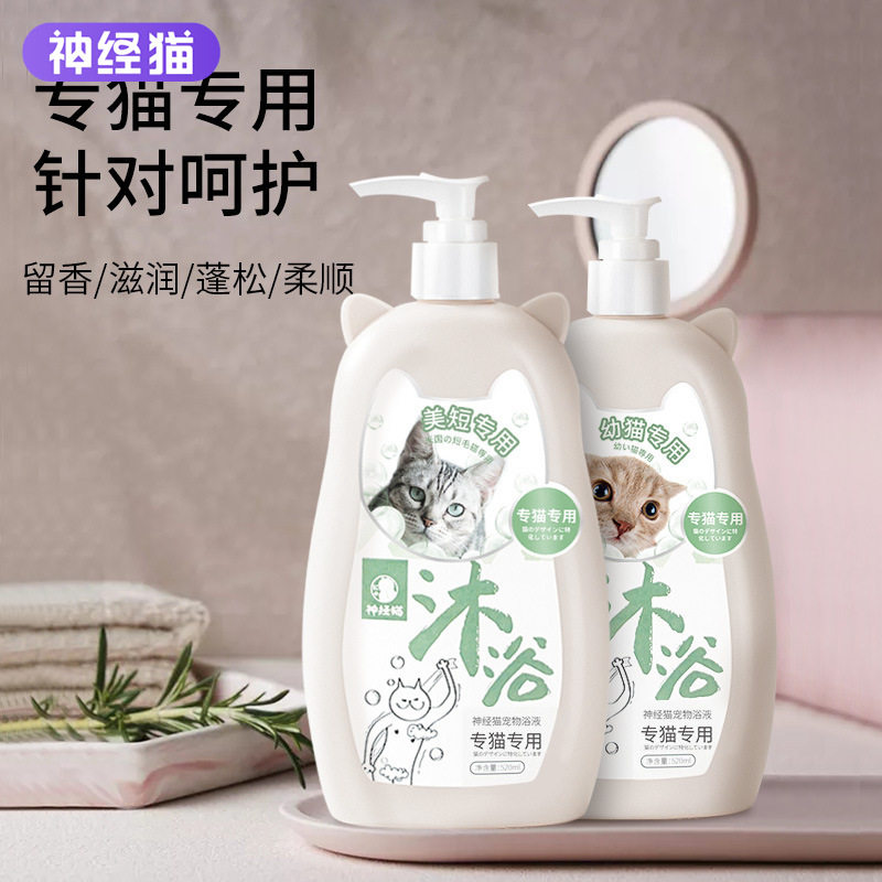 神经猫猫咪沐浴露猫清洗专用用留香洗澡液香波宠物沐浴液洗澡用品
