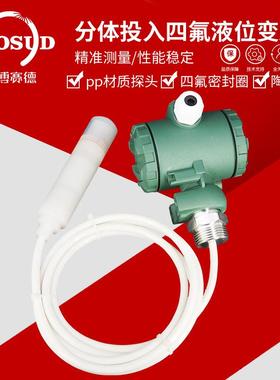 四防传腐液位变送氟器感耐酸碱投入式液位器4-20mA液位计耐腐蚀