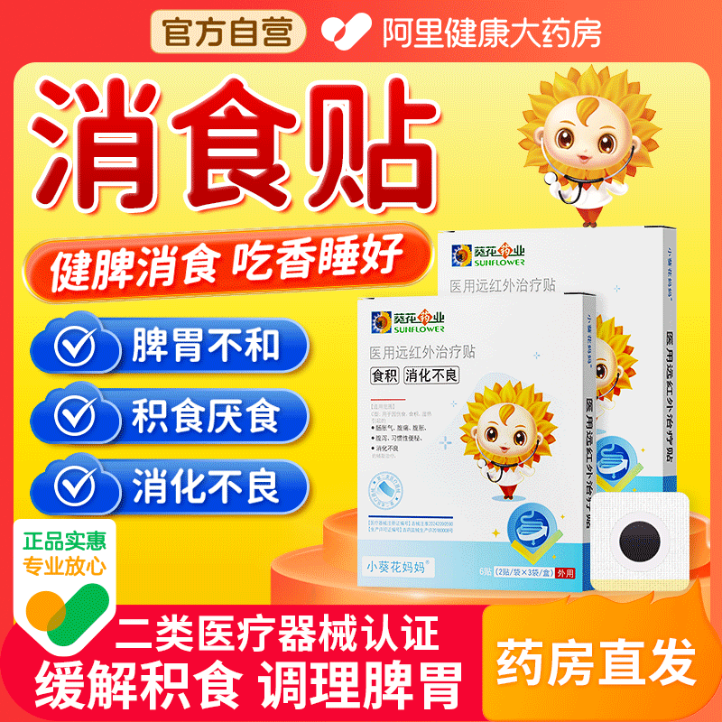小葵花健脾消食贴儿童脾胃调理婴幼儿宝宝小儿内热积食消食化食贴