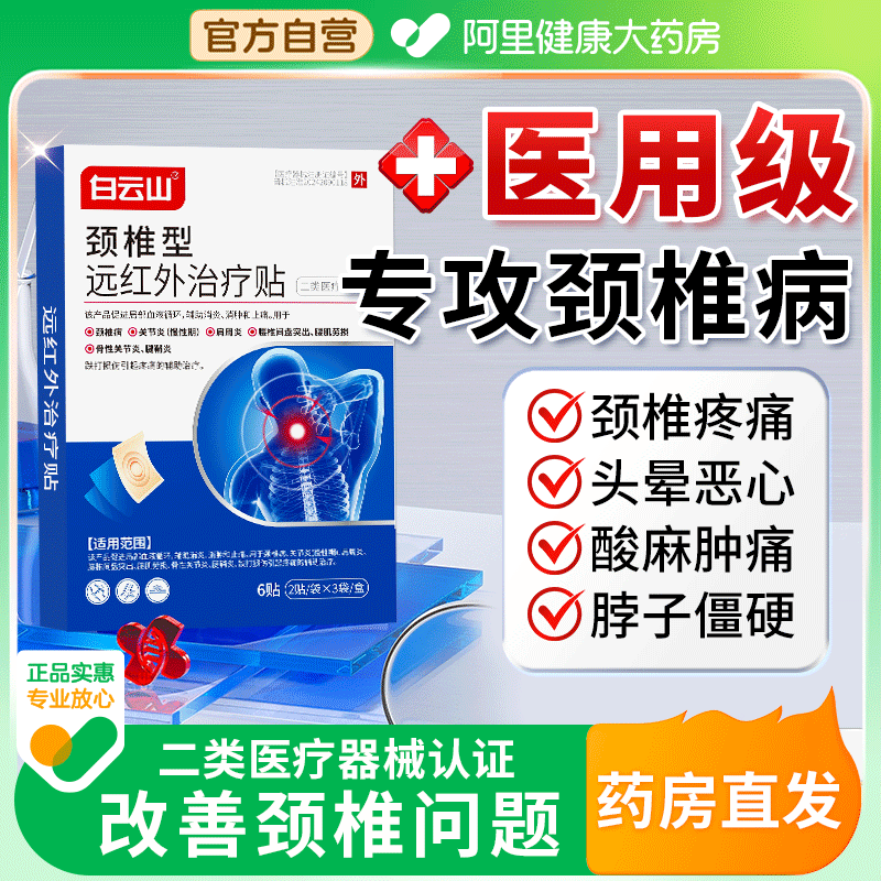 白云山远红外颈椎膏药贴富贵包肩颈酸肿热敷压迫脑供血不足头晕