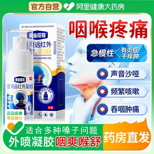 黄金搭档咽喉炎喷雾剂咳嗽化痰止咳喉咙干痒慢性咽炎异物感过敏性