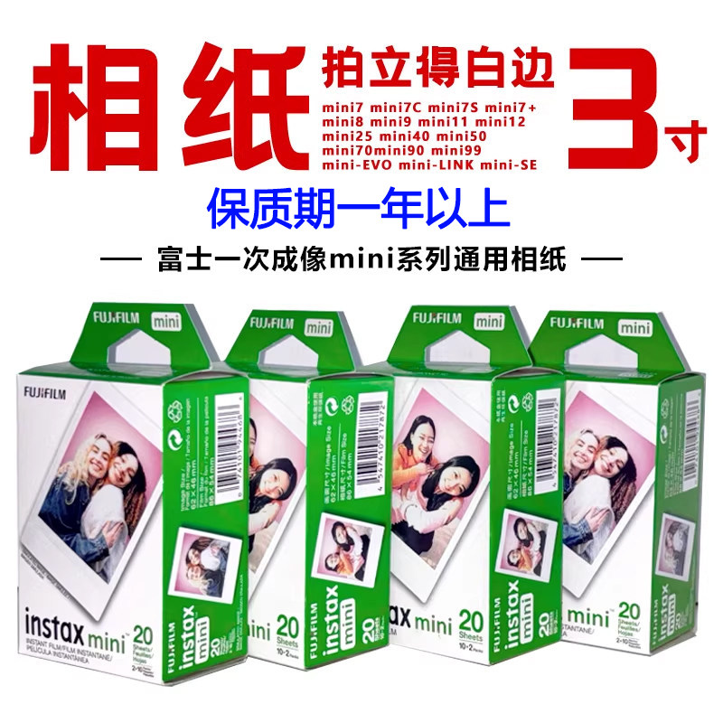富士拍立得迷你白边相纸通用minise/13/7+/8/9/10/11/12/40/75/90
